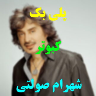 پلی بک کبوتر شهرام صولتی
