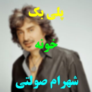 پلی بک خونه شهرام صولتی