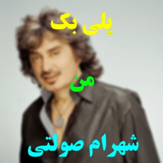 پلی بک من شهرام صولتی