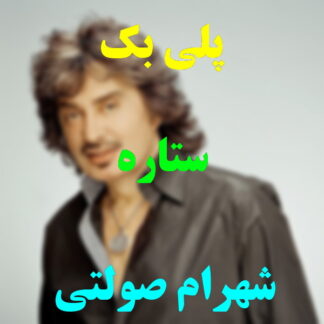 پلی بک ستاره شهرام صولتی