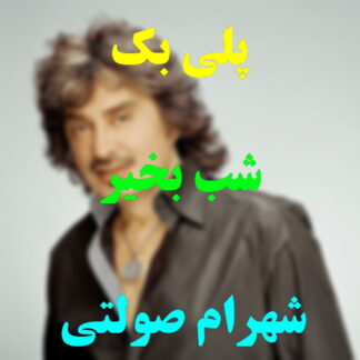 پلی بک شب بخیر شهرام صولتی