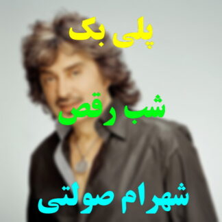 پلی بک شب رقص شهرام صولتی
