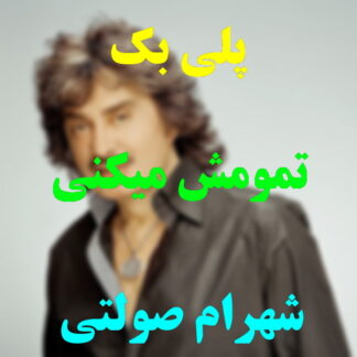 پلی بک تمومش میکنی شهرام صولتی