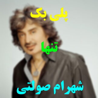 پلی بک تنها شهرام صولتی