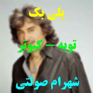 پلی بک ریمیکس توبه و کبوتر شهرام صولتی