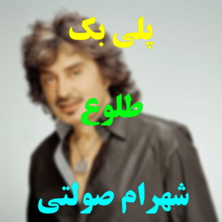 پلی بک طلوع شهرام صولتی