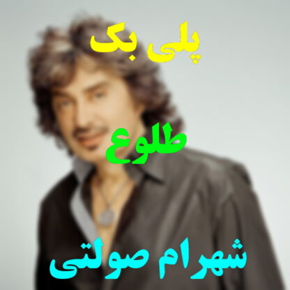 پلی بک طلوع شهرام صولتی