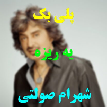 پلی بک یه ریزه شهرام صولتی