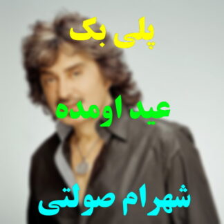 پلی بک عید اومده شهره و شهرام صولتی