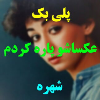 پلی بک عکساشو پاره کردم شهره