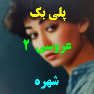 پلی بک عروسی شهره