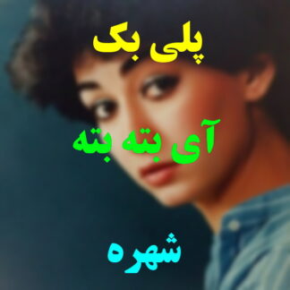 پلی بک آی بته بته شهره