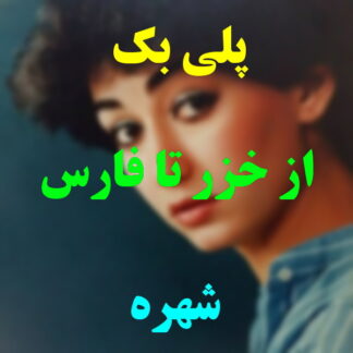 پلی بک از خزر تا فارس شهره