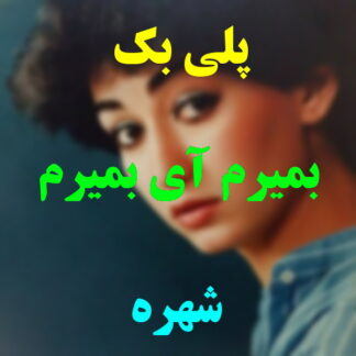 پلی بک بمیرم آی بمیرم شهره