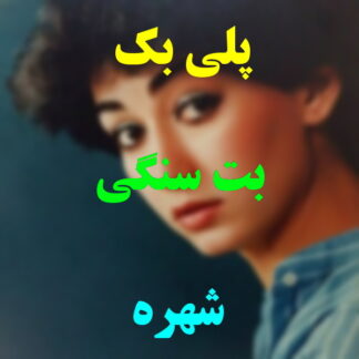 پلی بک بت سنگی شهره