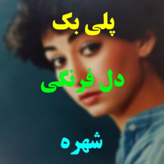پلی بک دل فرنگی شهره