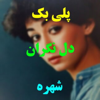 پلی بک دل نگران شهره