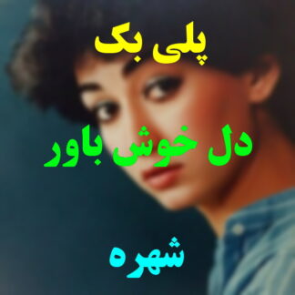 پلی بک دل خوش باور شهره