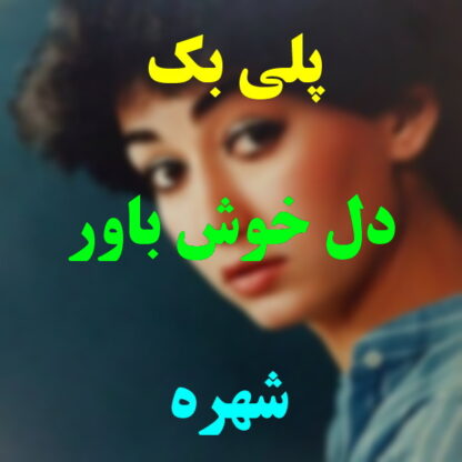 پلی بک دل خوش باور شهره