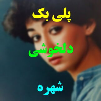 پلی بک دلخوشی شهره
