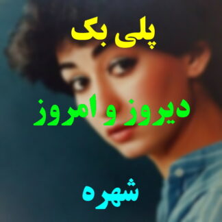 پلی بک دیروز و امروز شهره
