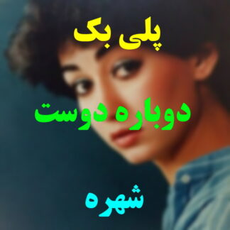 پلی بک دوباره دوست میشوی شهره