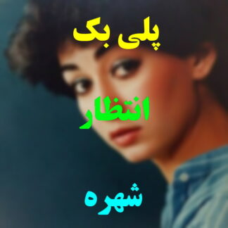 پلی بک انتظار شهره