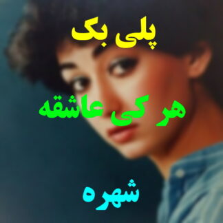 پلی بک هر کی عاشقه شهره