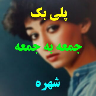 پلی بک جمعه به جمعه شهره