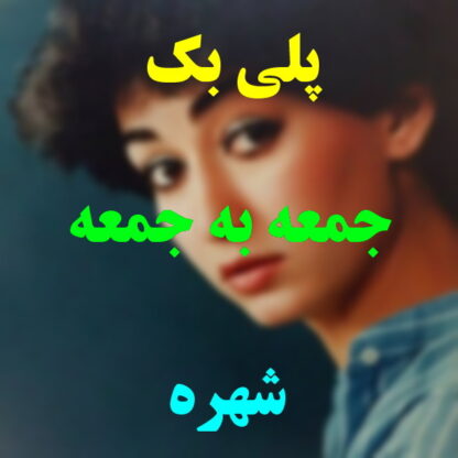 پلی بک جمعه به جمعه شهره