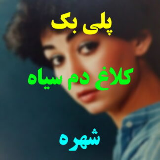 پلی بک کلاغ دم سیاه شهره