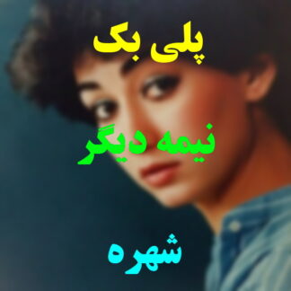پلی بک نیمه دیگر شهره