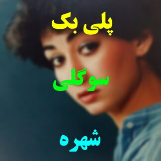 پلی بک سوگلی شهره