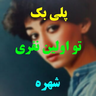 پلی بک تو اولین نفری شهره