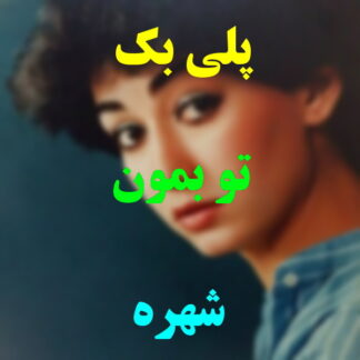 پلی بک تو بمون شهره