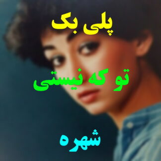 پلی بک تو که نیستی شهره