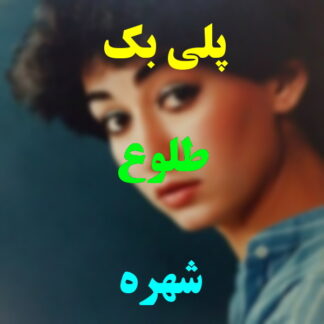 پلی بک طلوع شهره