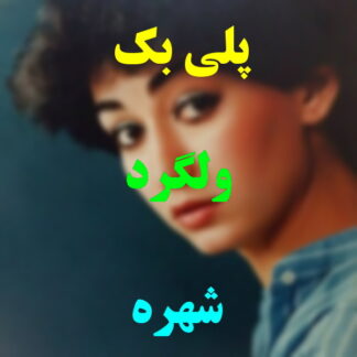 پلی بک ولگرد شهره