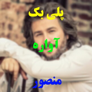 پلی بک آواره منصور