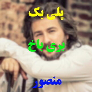 پلی بک بری باخ منصور