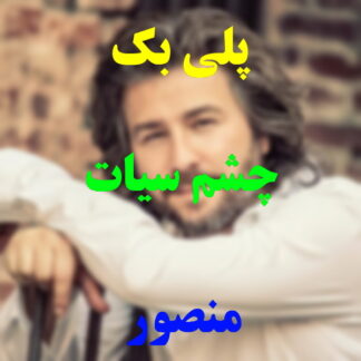 پلی بک چشم سیات منصور