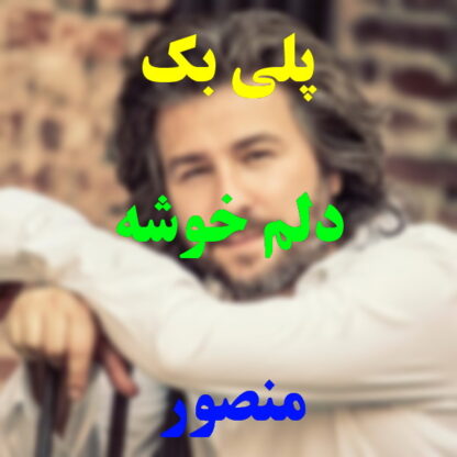 پلی بک دلم خوشه منصور