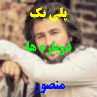 پلی بک دوباره ها منصور