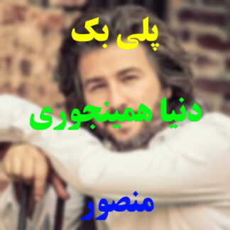 پلی بک دنیا همینجوری نمی مونه منصور