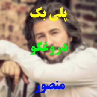 پلی بک دروغگو منصور