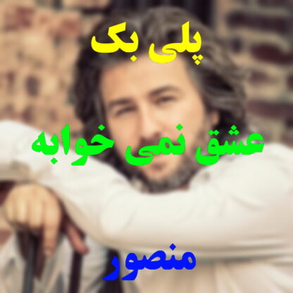 پلی بک عشق نمیخوابه منصور