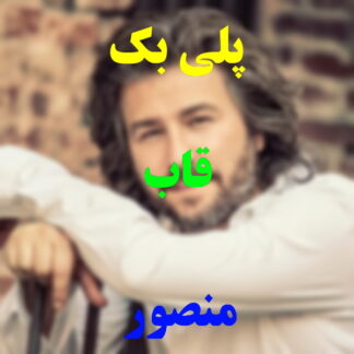 پلی بک قاب منصور