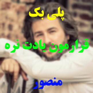 پلی بک قرارمون یادت نره منصور