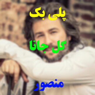 پلی بک گل جانا منصور