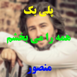 پلی بک همه را میبخشم منصور